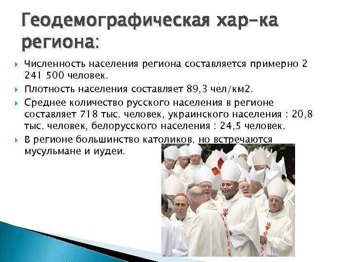   Геодемографическая хар-ка региона: Численность населения региона составляется примерно 2 241 500 человек.