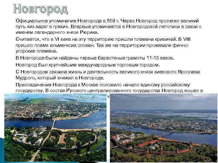 Новгород Официальное упоминание Новгорода в 859 г. Через Новгород пролегал великий путь «из варяг