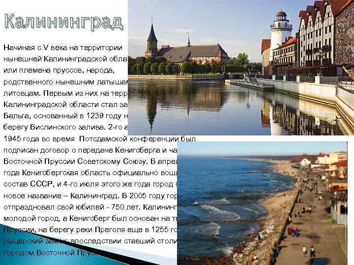 Калининград Начиная с V века на территории нынешней Калининградской области или племена пруссов, народа,