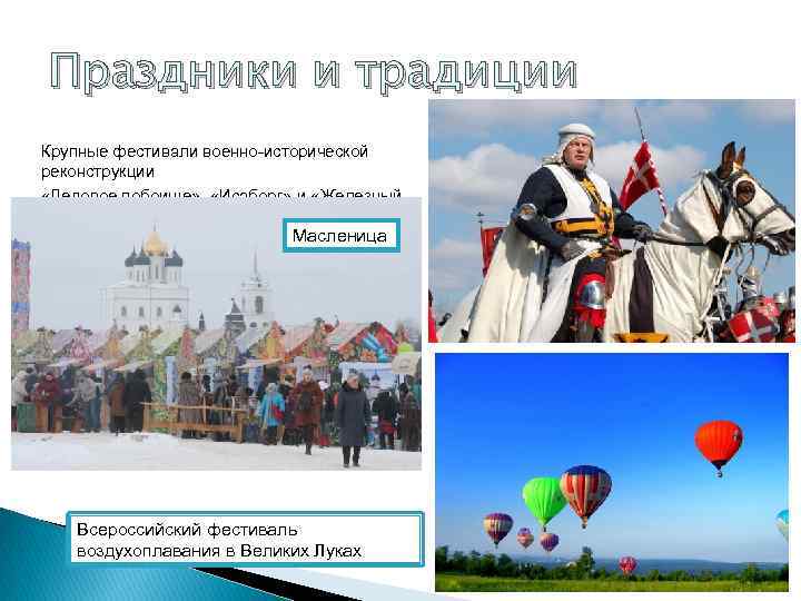 Праздники и традиции Крупные фестивали военно исторической реконструкции  «Ледовое побоище» ,  «Исаборг»