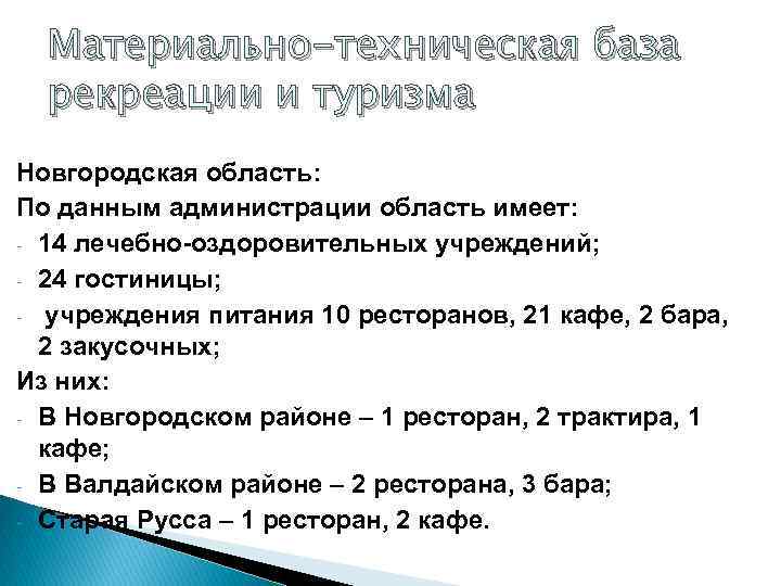 Материально-техническая база  рекреации и туризма Новгородская область: По данным администрации область имеет: