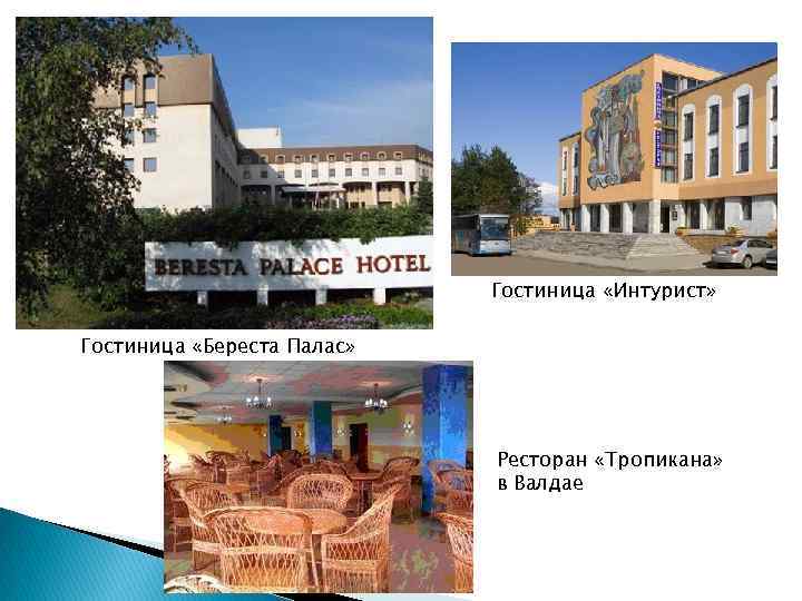       Гостиница «Интурист»  Гостиница «Береста Палас»  