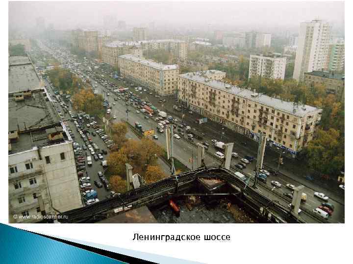 Ленинградское шоссе 