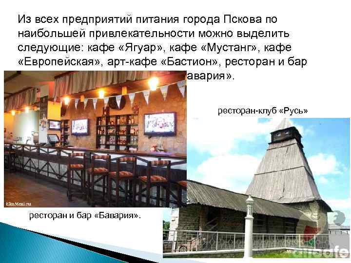 Из всех предприятий питания города Пскова по наибольшей привлекательности можно выделить следующие: кафе «Ягуар»
