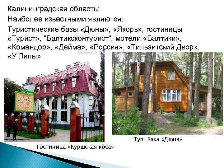 Калининградская область: Наиболее известными являются:  Туристические базы «Дюны» ,  «Якорь» , гостиницы