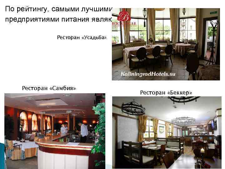 По рейтингу, самыми лучшими предприятиями питания являются:    Ресторан «Усадьба»  