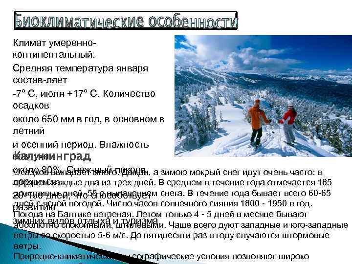 Климат умеренно континентальный.  Средняя температура января состав ляет  7° С, июля +17°