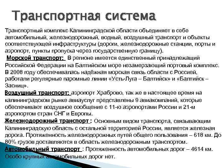  Транспортная система Транспортный комплекс Калининградской области объединяет в себе автомобильный, железнодорожный, водный, воздушный
