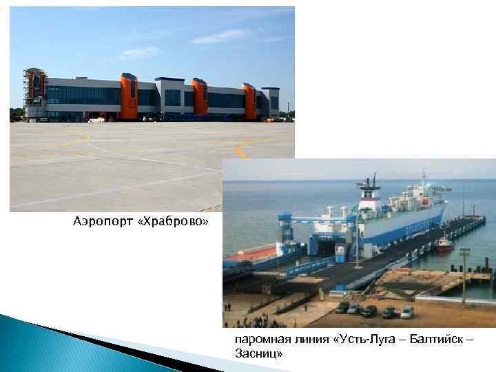 Аэропорт «Храброво»      паромная линия «Усть Луга – Балтийск –