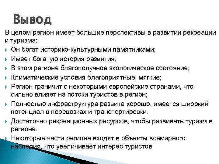  Вывод В целом регион имеет большие перспективы в развитии рекреации и туризма: Он