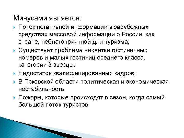 Минусами является:  Поток негативной информации в зарубежных средствах массовой информации о России, как