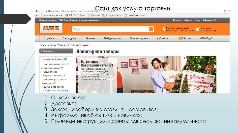     Сайт как услуга торговли 1.  Онлайн заказ; 2. 