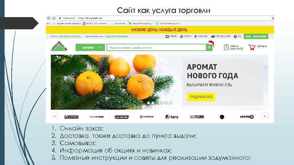      Сайт как услуга торговли 1.  Онлайн заказ; 2.