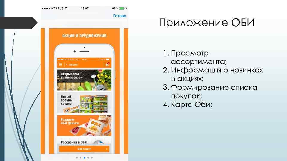 Приложение ОБИ 1. Просмотр  ассортимента; 2. Информация о новинках  и акциях; 3.