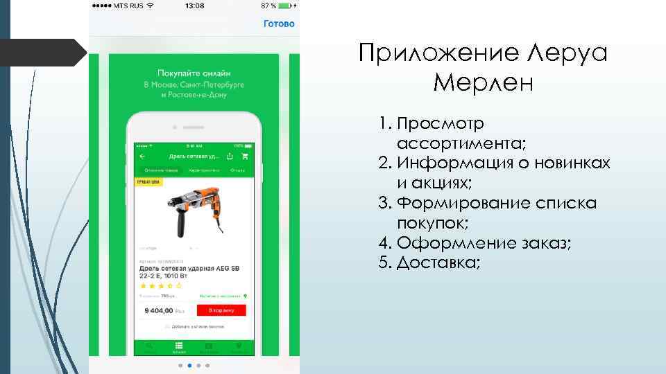 Приложение Леруа Мерлен 1. Просмотр ассортимента;  2. Информация о новинках и акциях; 