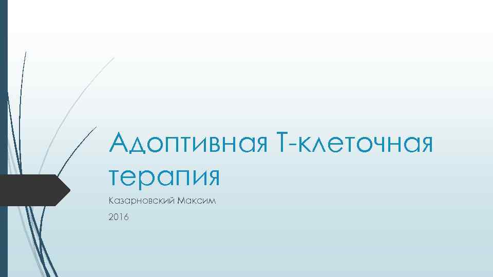 Адоптивная Т-клеточная терапия Казарновский Максим 2016 