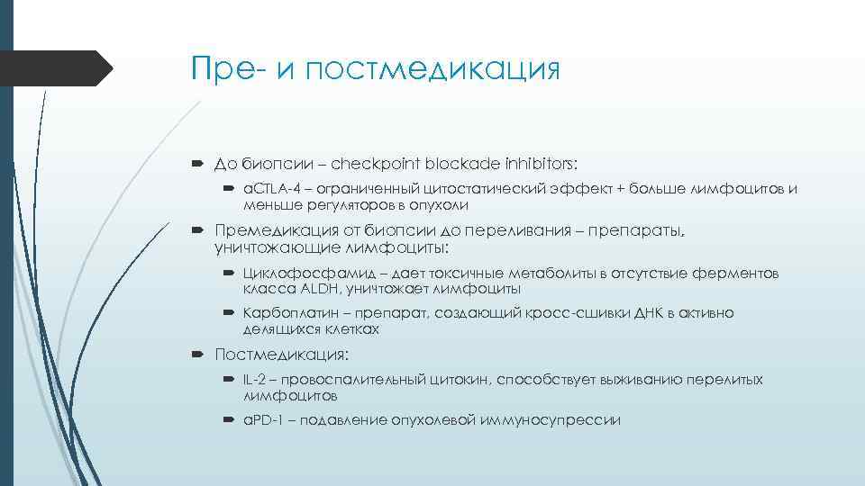 Пре- и постмедикация  До биопсии – checkpoint blockade inhibitors:  αCTLA-4 – ограниченный