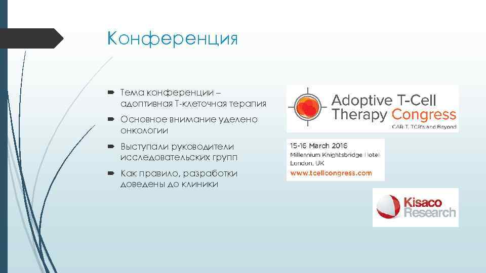 Конференция  Тема конференции –  адоптивная Т-клеточная терапия  Основное внимание уделено 