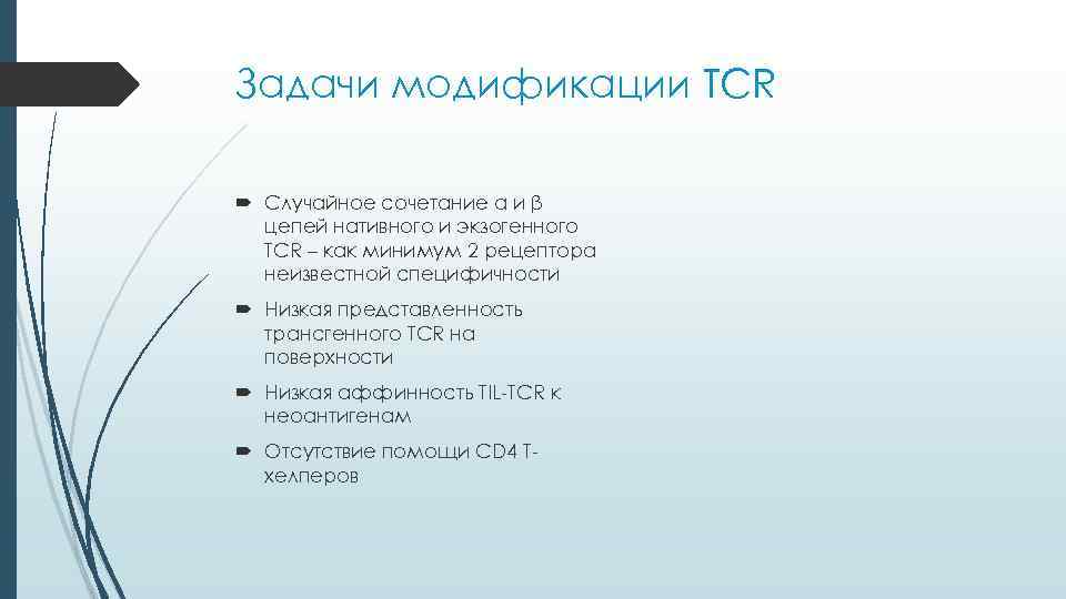 Задачи модификации TCR  Случайное сочетание α и β  цепей нативного и экзогенного