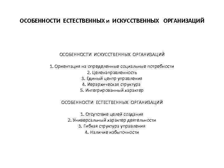 ОСОБЕННОСТИ ЕСТЕСТВЕННЫХ и ИСКУССТВЕННЫХ ОРГАНИЗАЦИЙ ОСОБЕННОСТИ ИСКУССТВЕННЫХ ОРГАНИЗАЦИЙ 1. Ориентация ОСОБЕННОСТИ ЕСТЕСТВЕННЫХ и ИСКУССТВЕННЫХ ОРГАНИЗАЦИЙ ОСОБЕННОСТИ ИСКУССТВЕННЫХ ОРГАНИЗАЦИЙ 1. Ориентация