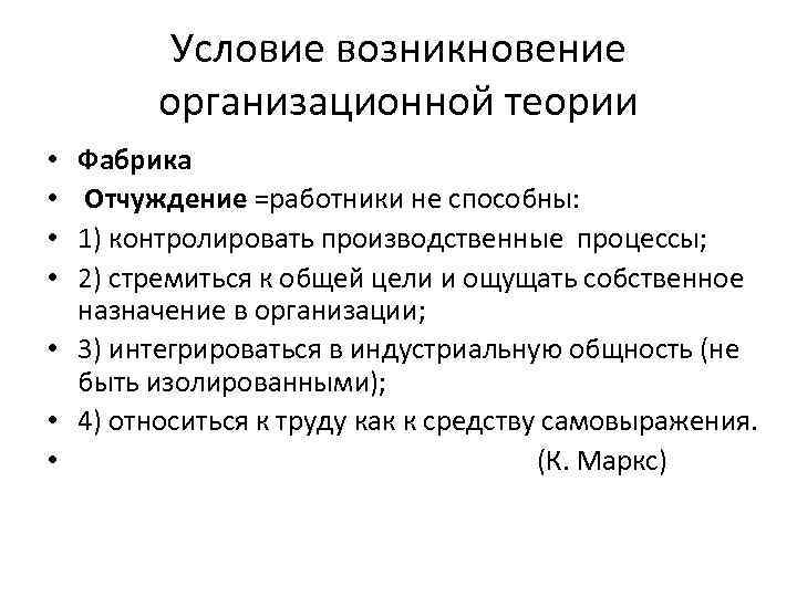 Условие возникновение организационной теории • Фабрика • Отчуждение Условие возникновение организационной теории • Фабрика • Отчуждение