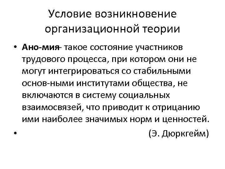 Условие возникновение организационной теории • Ано мия такое состояние Условие возникновение организационной теории • Ано мия такое состояние