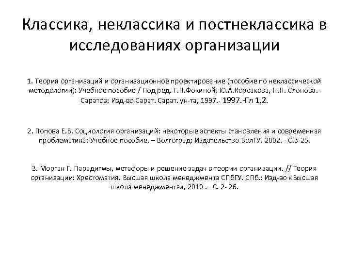 Классика, неклассика и постнеклассика в исследованиях организации 1. Теория организаций и организационное проектирование Классика, неклассика и постнеклассика в исследованиях организации 1. Теория организаций и организационное проектирование
