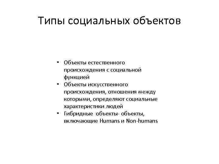Типы социальных объектов • Объекты естественного происхождения с социальной функцией • Типы социальных объектов • Объекты естественного происхождения с социальной функцией •