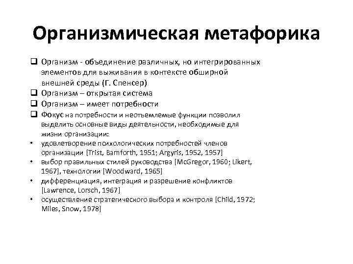 Организмическая метафорика q Организм - объединение различных, но интегрированных элементов для выживания в Организмическая метафорика q Организм - объединение различных, но интегрированных элементов для выживания в