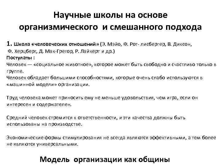 Научные школы на основе организмического и смешанного подхода 1. Школа «человеческих отношений» Научные школы на основе организмического и смешанного подхода 1. Школа «человеческих отношений»