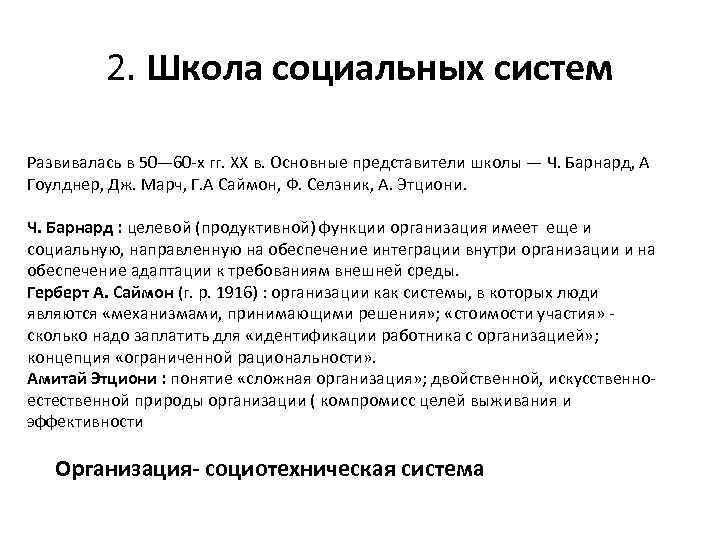 2. Школа социальных систем Развивалась в 50— 60 -х гг. ХХ 2. Школа социальных систем Развивалась в 50— 60 -х гг. ХХ