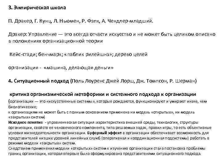 3. Эмпирическая школа П. Дракер, Г. Кунц, Л. Ньюмен, Р. Фэлк, А. Чендлер-младший. 3. Эмпирическая школа П. Дракер, Г. Кунц, Л. Ньюмен, Р. Фэлк, А. Чендлер-младший.