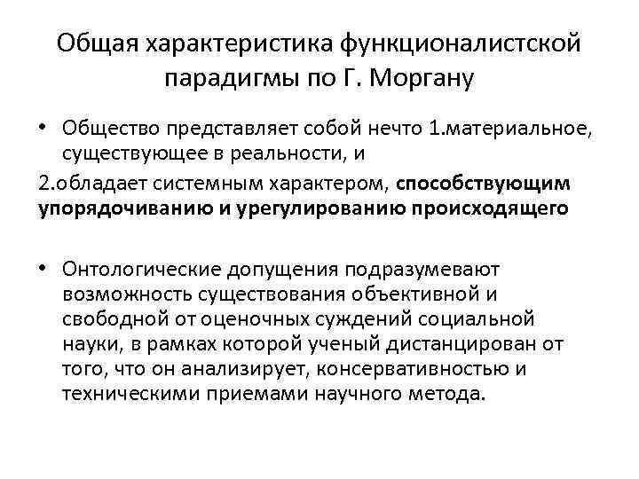 Общая характеристика функционалистской парадигмы по Г. Моргану • Общество представляет собой Общая характеристика функционалистской парадигмы по Г. Моргану • Общество представляет собой