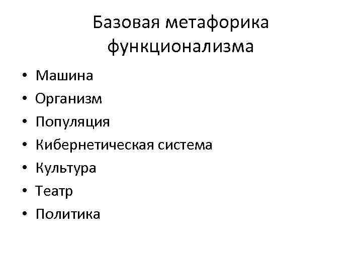 Базовая метафорика функционализма • Машина • Организм • Базовая метафорика функционализма • Машина • Организм •