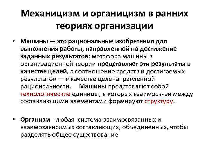 Механицизм и органицизм в ранних теориях организации • Машины — это Механицизм и органицизм в ранних теориях организации • Машины — это