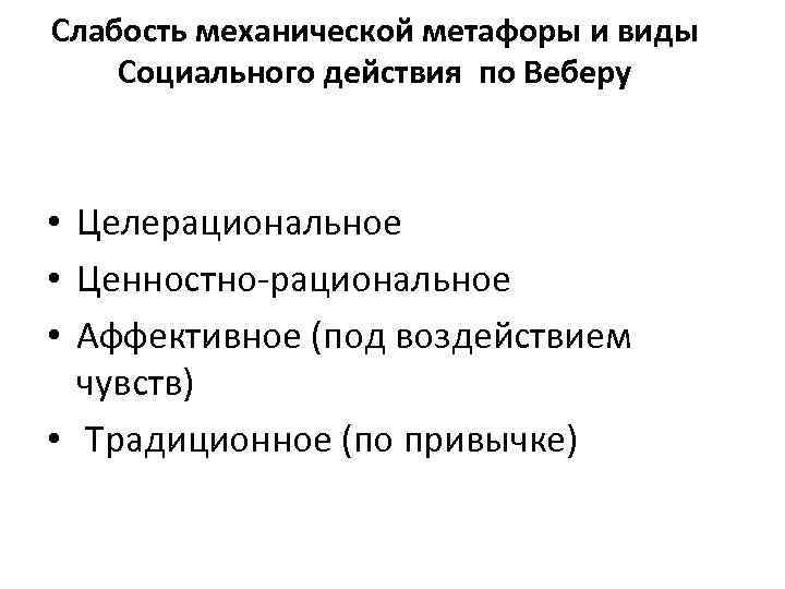 Слабость механической метафоры и виды Социального действия по Веберу • Целерациональное • Ценностно-рациональное • Слабость механической метафоры и виды Социального действия по Веберу • Целерациональное • Ценностно-рациональное •