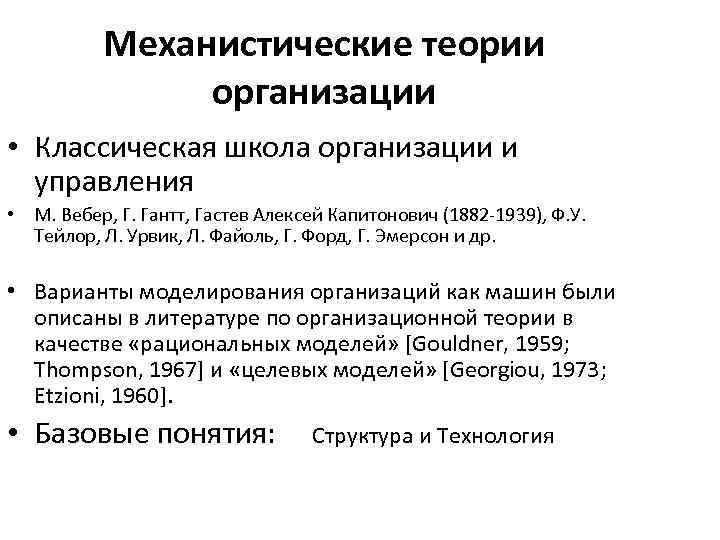 Механистические теории организации • Классическая школа организации и Механистические теории организации • Классическая школа организации и