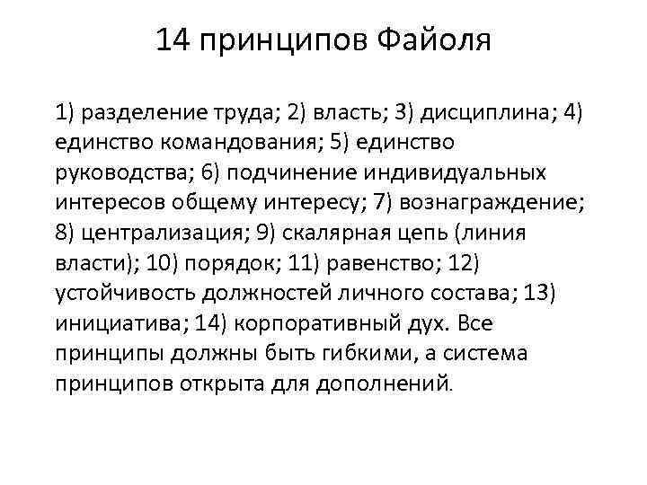 14 принципов Файоля 1) разделение труда; 2) власть; 3) дисциплина; 4) 14 принципов Файоля 1) разделение труда; 2) власть; 3) дисциплина; 4)