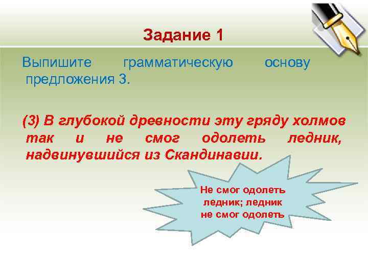 Задание 1 Выпишите грамматическую основу предложения 3. (3) В Задание 1 Выпишите грамматическую основу предложения 3. (3) В