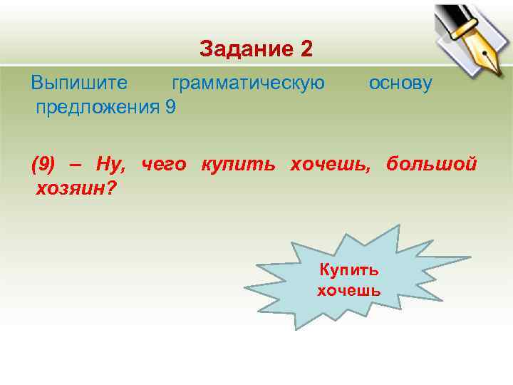 Задание 2 Выпишите грамматическую основу предложения 9 (9) – Задание 2 Выпишите грамматическую основу предложения 9 (9) –