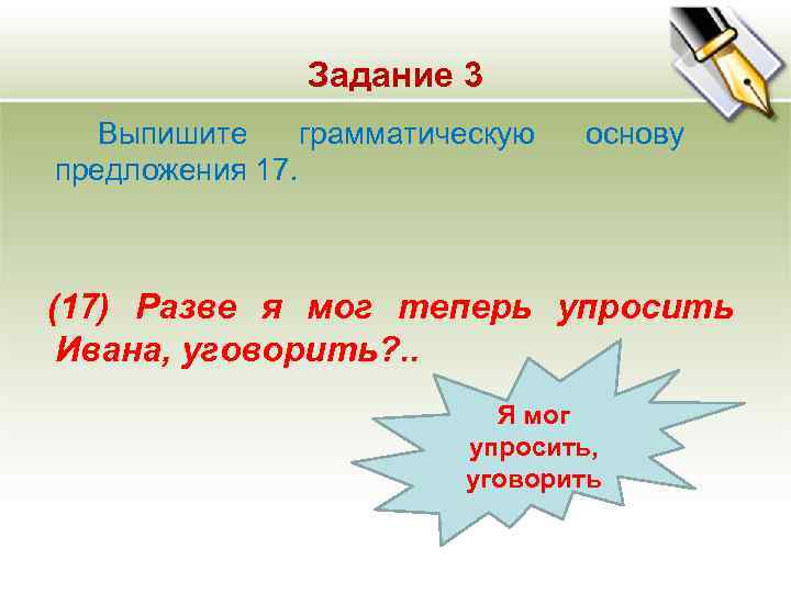 Задание 3 Выпишите грамматическую основу предложения 17. (17) Задание 3 Выпишите грамматическую основу предложения 17. (17)