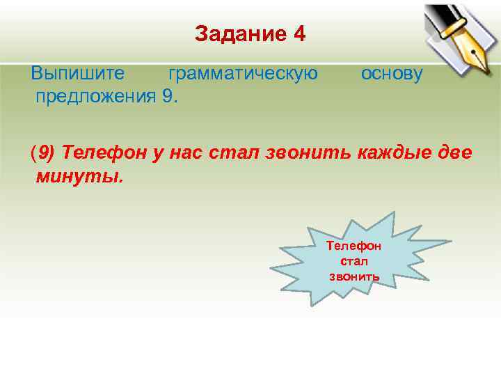 Задание 4 Выпишите грамматическую основу предложения 9. (9) Задание 4 Выпишите грамматическую основу предложения 9. (9)
