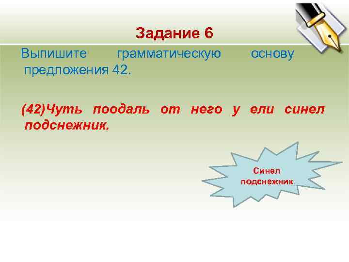 Задание 6 Выпишите грамматическую основу предложения 42. (42)Чуть Задание 6 Выпишите грамматическую основу предложения 42. (42)Чуть