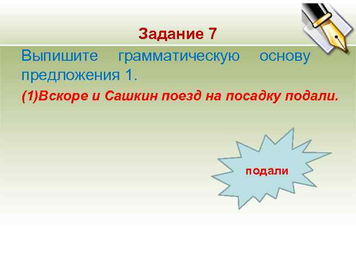 Задание 7 Выпишите грамматическую основу предложения 1. (1)Вскоре Задание 7 Выпишите грамматическую основу предложения 1. (1)Вскоре