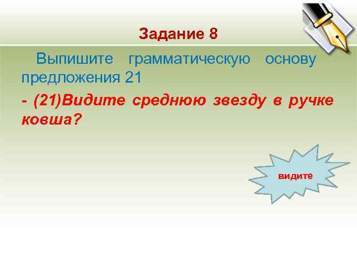 Задание 8 Выпишите грамматическую основу предложения 21 - (21)Видите среднюю Задание 8 Выпишите грамматическую основу предложения 21 - (21)Видите среднюю