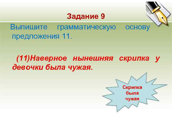 Задание 9 Выпишите грамматическую основу предложения 11. (11)Наверное нынешняя Задание 9 Выпишите грамматическую основу предложения 11. (11)Наверное нынешняя