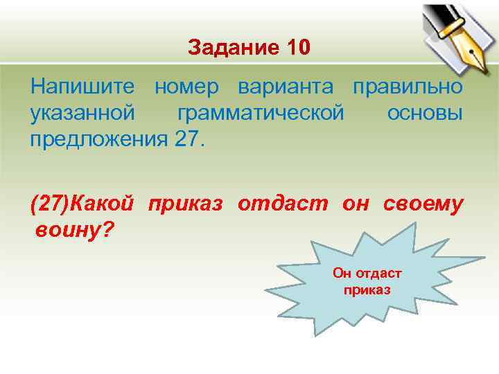 Задание 10 Напишите номер варианта правильно указанной грамматической основы предложения 27. Задание 10 Напишите номер варианта правильно указанной грамматической основы предложения 27.