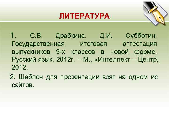 ЛИТЕРАТУРА 1. С. В. Драбкина, Д. И. Субботин. Государственная ЛИТЕРАТУРА 1. С. В. Драбкина, Д. И. Субботин. Государственная