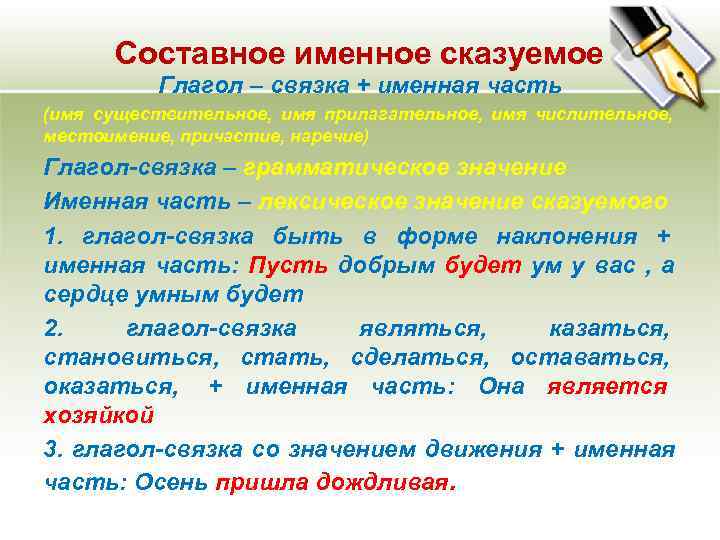 Составное именное сказуемое Глагол – связка + именная часть (имя существительное, имя Составное именное сказуемое Глагол – связка + именная часть (имя существительное, имя