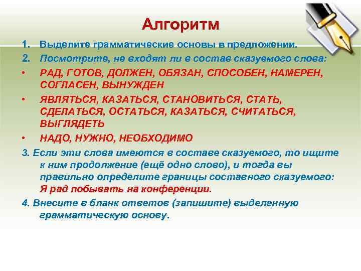 Алгоритм 1. Выделите грамматические основы в предложении. 2. Посмотрите, Алгоритм 1. Выделите грамматические основы в предложении. 2. Посмотрите,
